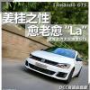 车评头条：姜桂之性愈老愈La 试驾上汽大众凌渡GTS