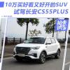 车评头条：10万买好看又好开的SUV 试驾长安CS55 PLUS