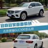 车评头条：去掉嘴唇更和谐 2017款奔驰GLC300怎么样
