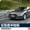 车评头条：新奥迪A4：在熟悉中知新 在均衡下不凡
