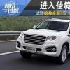 车评头条：驾驶感受显著提升 试驾哈弗全新H9 8AT