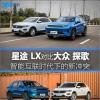 车评头条：星途LX对比一汽-大众探歌 挑战传统豪强