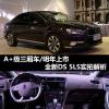 车评头条：A+级三厢车/明年3月底上 DS 5LS实拍解析