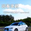 车评头条：回春灵药 试驾2016款奥迪A1 sportback