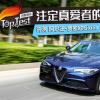 车评头条：注定真爱者的玩具 阿尔法·罗密欧 Giulia
