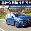 车评头条：靠什么月销1.5万台宋MAX亮点解析