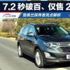车评头条：7.2秒破百！ 雪佛兰探界者亮点解析