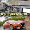 车评头条：喝92号汽油依旧比GTI快 天籁油品挑战赛
