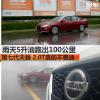 车评头条：2.0T费油第七代天籁雨天5L油跑出100km