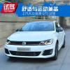 车评头条：主打年轻的性能车 上汽大众凌渡GTS