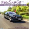 车评头条：何能过5关斩6将 测奔驰全新E 200 L