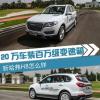 车评头条：20万车装百万级变速箱 新哈弗H8怎么样