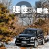车评头条：理性战胜野性 试驾奔驰全尺寸SUV新GL500