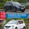 车评头条：风格差异/取向有别 风光580对阵宝骏560
