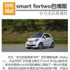 车评头条：smart fortwo巴博斯版测试 小巧灵活