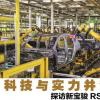 车评头条：科技与实力并驾齐驱 探访宝骏RS-5诞生之地