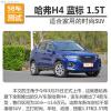 车评头条：哈弗H4蓝标1.5T测试 适合家用的时尚SUV