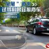 车评头条：“尾尾”道来 试驾科鲁兹掀背车
