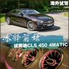 车评头条：冰释前嫌 奔驰CLS 450 4MATIC试驾报告