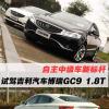 车评头条：自主中级车新标杆 试驾吉利博瑞GC9