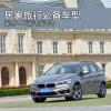 车评头条：居家旅行必备车型 宝马218i运动版试驾