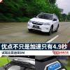 车评头条：试驾比亚迪宋DM 优点不只是加速快