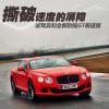 车评头条：撕破速度的屏障 试驾全新欧陆GT极速版