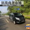 车评头条：征战商务市场 测试福特途睿欧2.0T精睿版