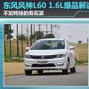 车评头条：不加特技务实派 东风风神L60 1.6L爆品