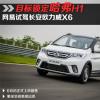 车评头条：目标锁定哈弗H1 试驾长安欧力威X6