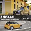 车评头条：更时尚更实用! 海外试驾新MINI COOPER S