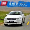 车评头条：比Q5更“SUV” 2017款沃尔沃XC60试驾