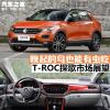 车评头条：晚起的鸟也能有虫吃 T-ROC探歌市场展望