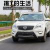 车评头条：挑T的生活 试驾体验北汽威旺S50