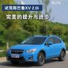 车评头条：完美的提升与进步 试驾斯巴鲁XV 2.0i