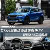 车评头条：7万块起售的大空间家用SUV 捷途X70怎么样
