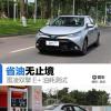 车评头条：省油无止境 雷凌双擎E+油耗完全测试