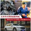 车评头条：从木作大师到创新传统 驾CX-8寻觅榫卯文化