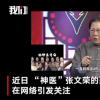 “神医”张文荣回应被医院免职 导演安排的出场费几千