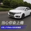 车评头条：当心你会上瘾 试驾上汽荣威ei6智臻版