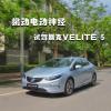车评头条：挑动电动神经 试驾上汽通用别克VELITE 5
