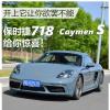 车评头条：开上它让你欲罢不能 试保时捷718 Caymen S