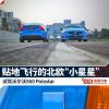 车评头条：试驾沃尔沃S60 Polesta 北欧之性能王