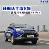 车评头条：续航达主流水准 试驾2018款云度π3 Pro