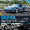 车评头条：涡轮的洗礼 试驾保时捷718 Boxster S
