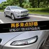车评头条：再多来点好感 试驾2017款JEEP自由光