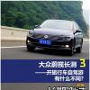 车评头条：旅行车还得在路上 测试体验大众蔚揽