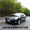 车评头条：舒适到位/加速一般 测试长安睿骋1.8T