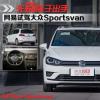 车评头条：先别着急出手 网易试驾大众Sportsvan