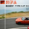 车评头条：豹子头 测试捷豹F-TYPE 5.0T S 敞篷版